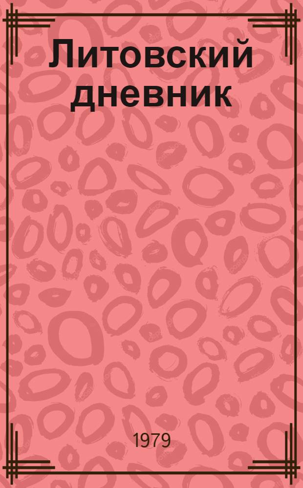 Литовский дневник