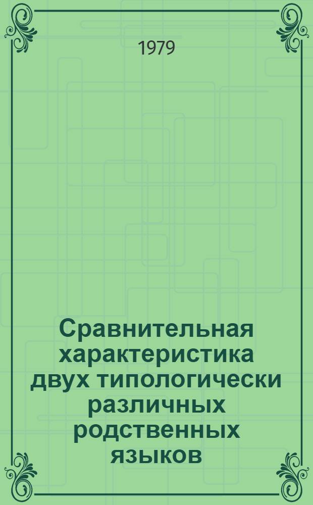 Сравнительная характеристика двух типологически различных родственных языков (болгарского и русского)