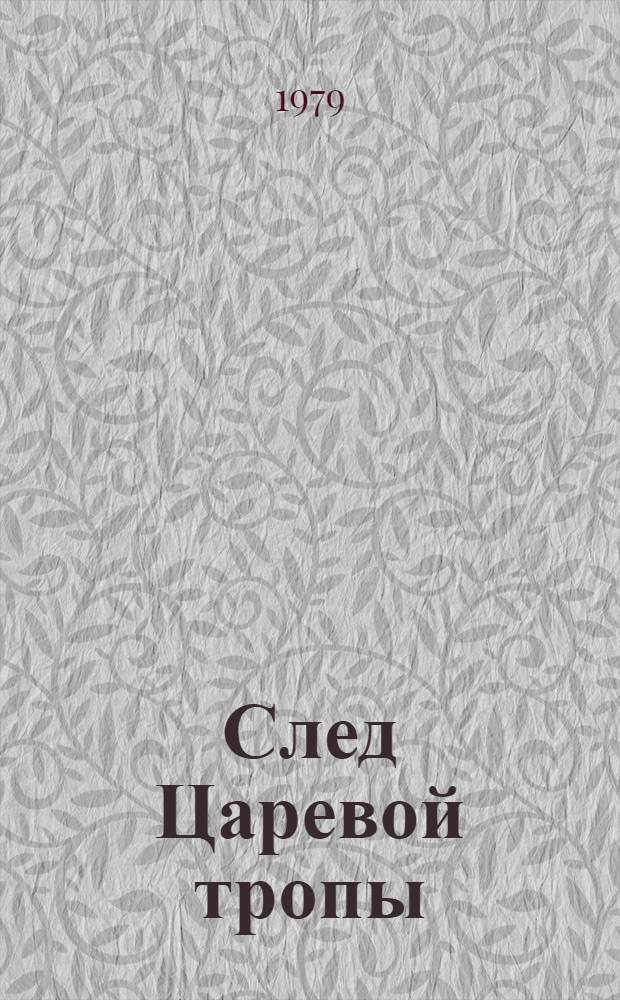 След Царевой тропы : Роман, повесть : Для сред. и ст. шк. возраста