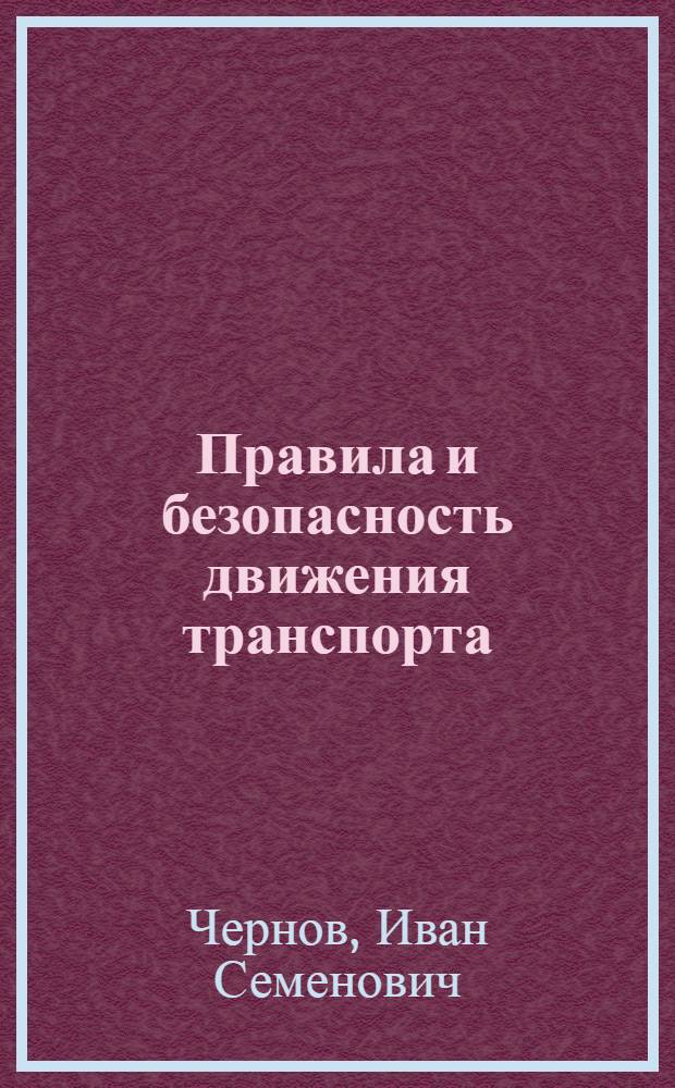 Правила и безопасность движения транспорта