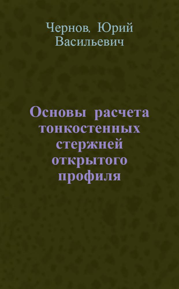 Основы расчета тонкостенных стержней открытого профиля : Учеб. пособие по сопротивлению материалов для спец. "Механизация сел. хоз-ва"