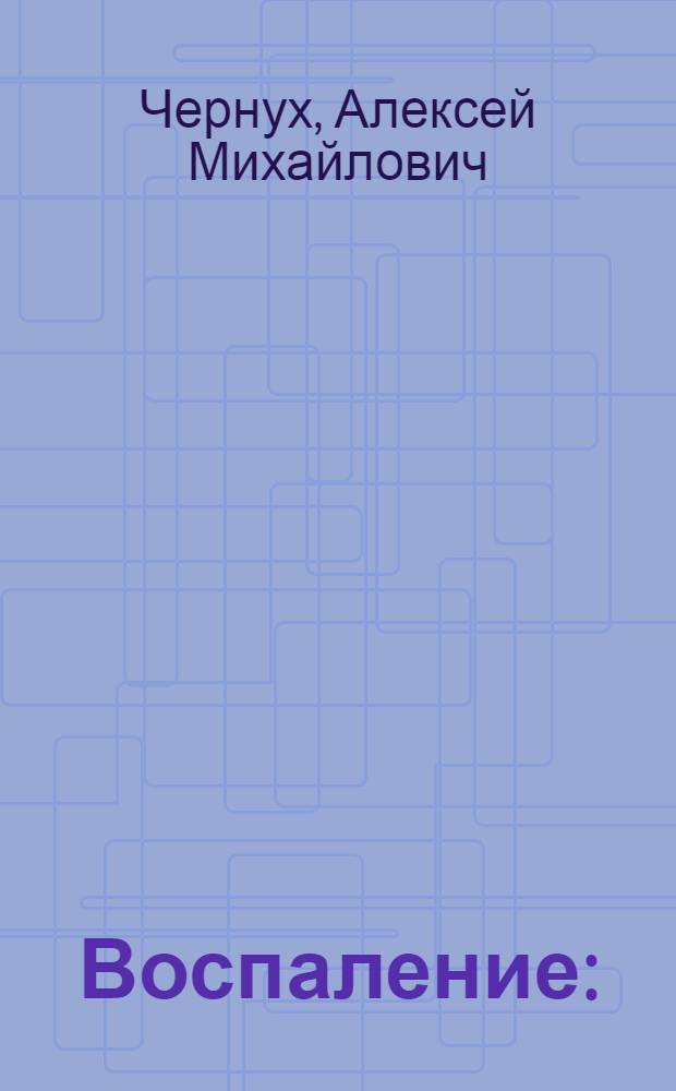 Воспаление : (Очерки патологии и эксперим. терапии)