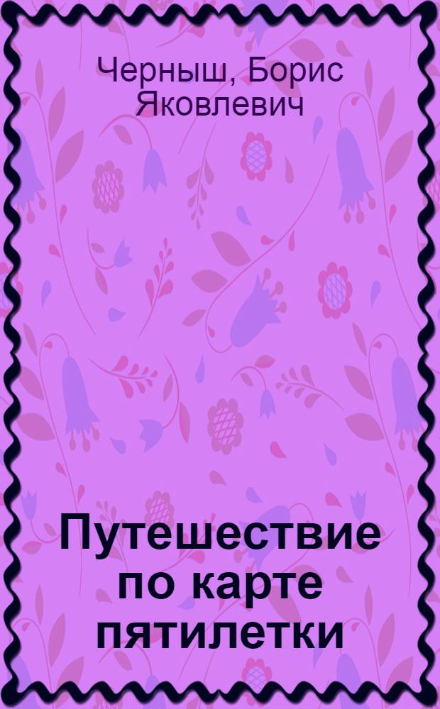 Путешествие по карте пятилетки : Рек. аннот. указ. лит