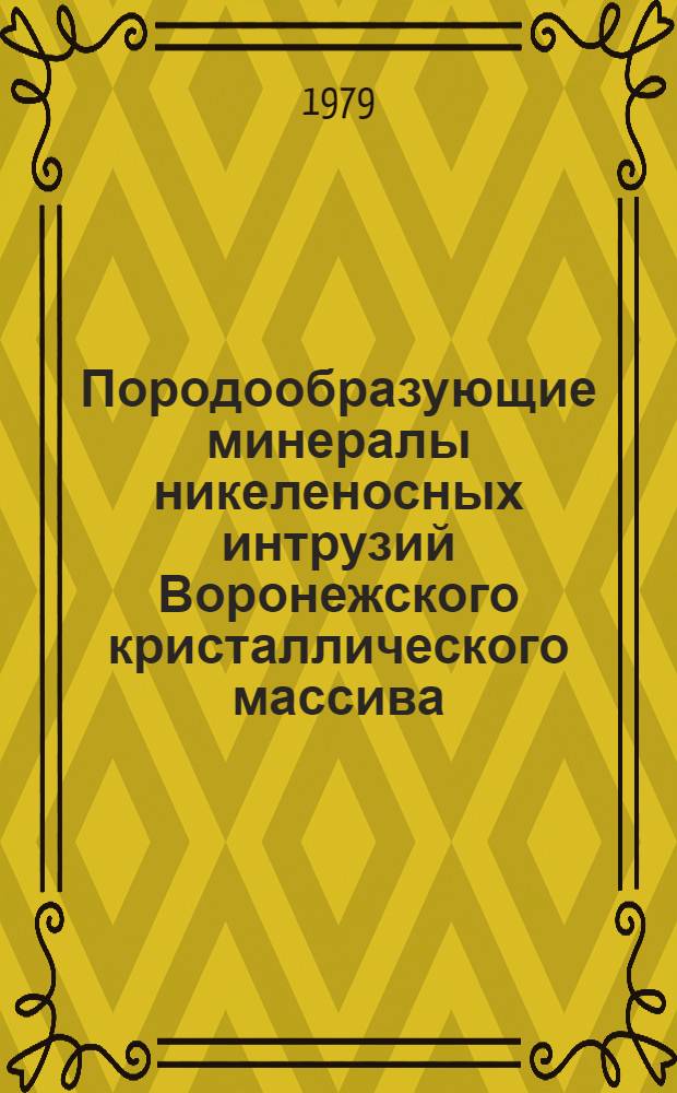 Породообразующие минералы никеленосных интрузий Воронежского кристаллического массива