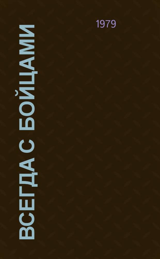 Всегда с бойцами : О 99-й стрелковой дивизии