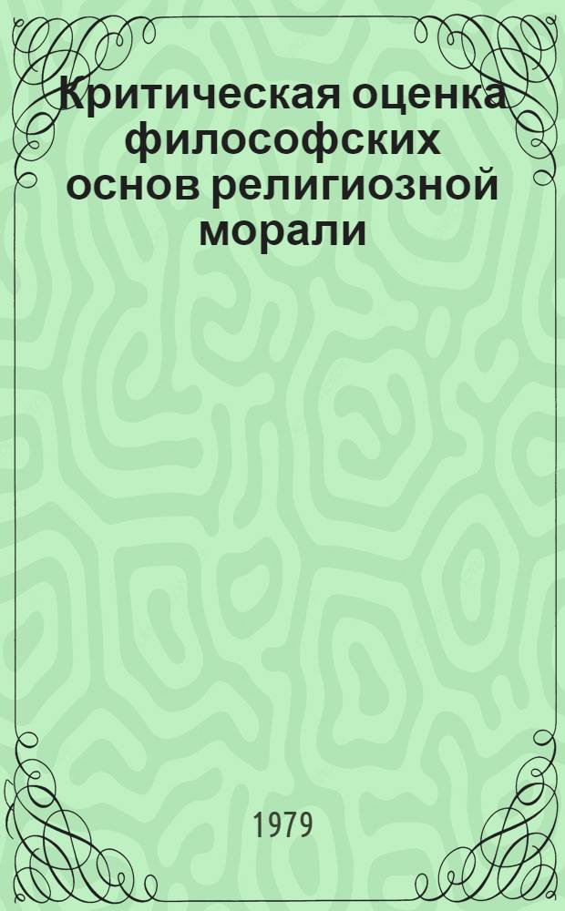 Критическая оценка философских основ религиозной морали