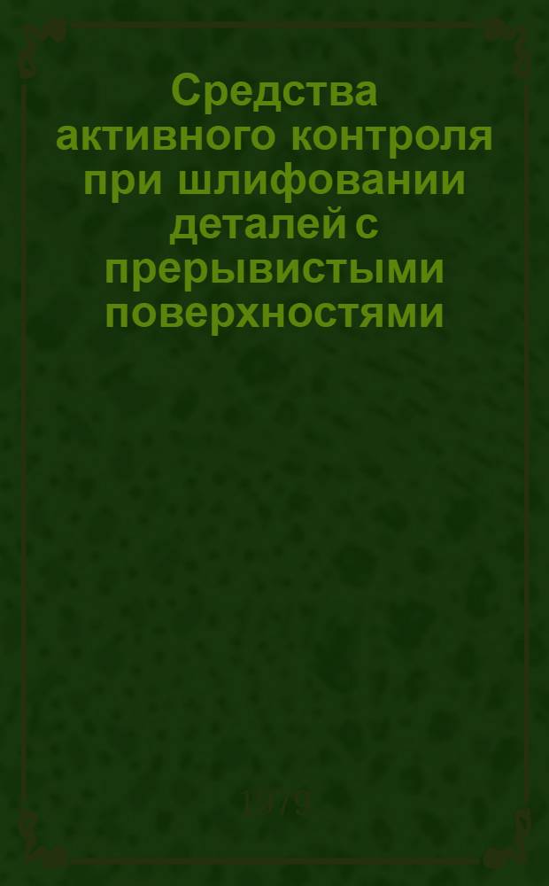 Средства активного контроля при шлифовании деталей с прерывистыми поверхностями : Учеб. пособие