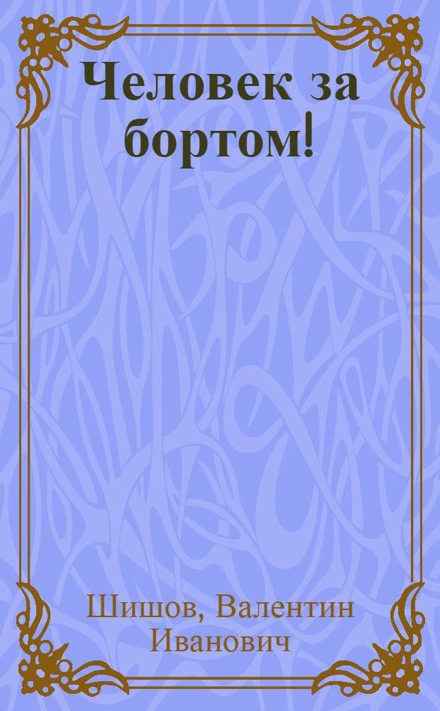 Человек за бортом!