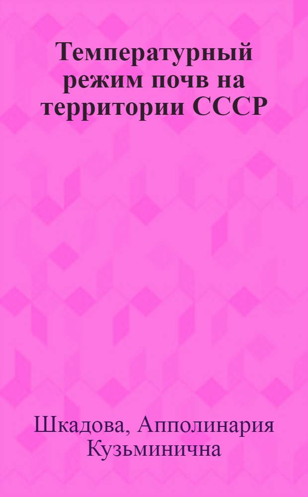 Температурный режим почв на территории СССР