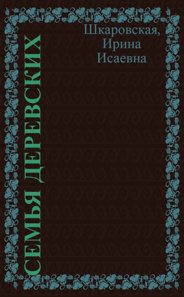 Семья Деревских : Докум. рассказ : Для мл. шк. возраста