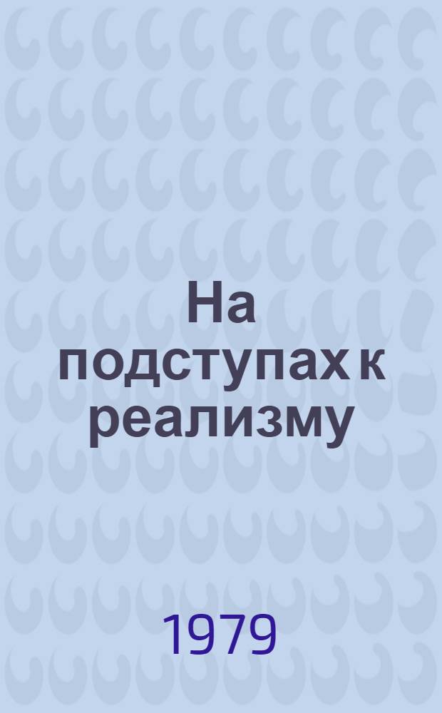 На подступах к реализму : Удм. лит., лит. движение и критика в 1917-1934 гг