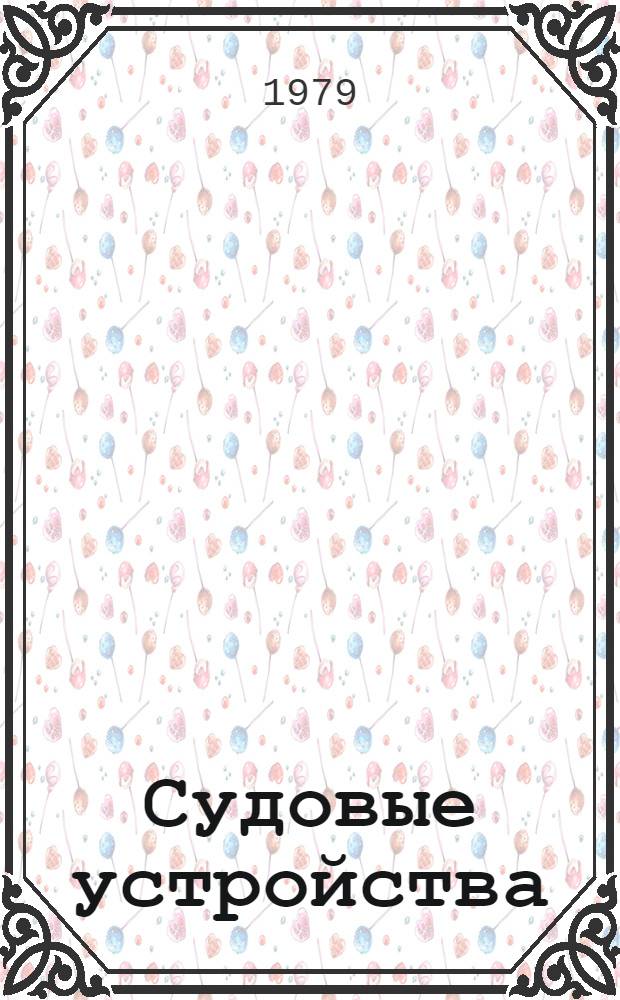 Судовые устройства : Учебник для судостроит. техникумов