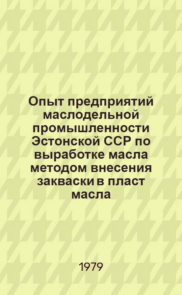 Опыт предприятий маслодельной промышленности Эстонской ССР по выработке масла методом внесения закваски в пласт масла