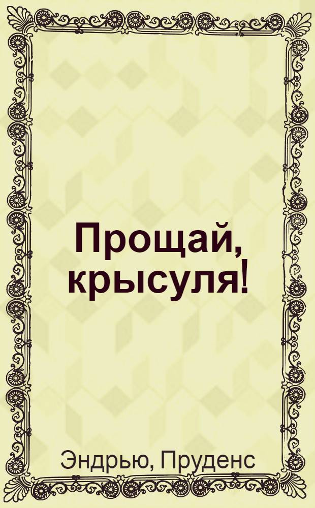 Прощай, крысуля! : Повесть : Для ст. возраста