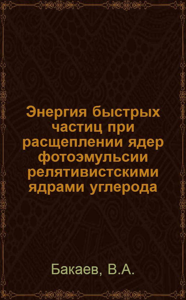 Энергия быстрых частиц при расщеплении ядер фотоэмульсии релятивистскими ядрами углерода
