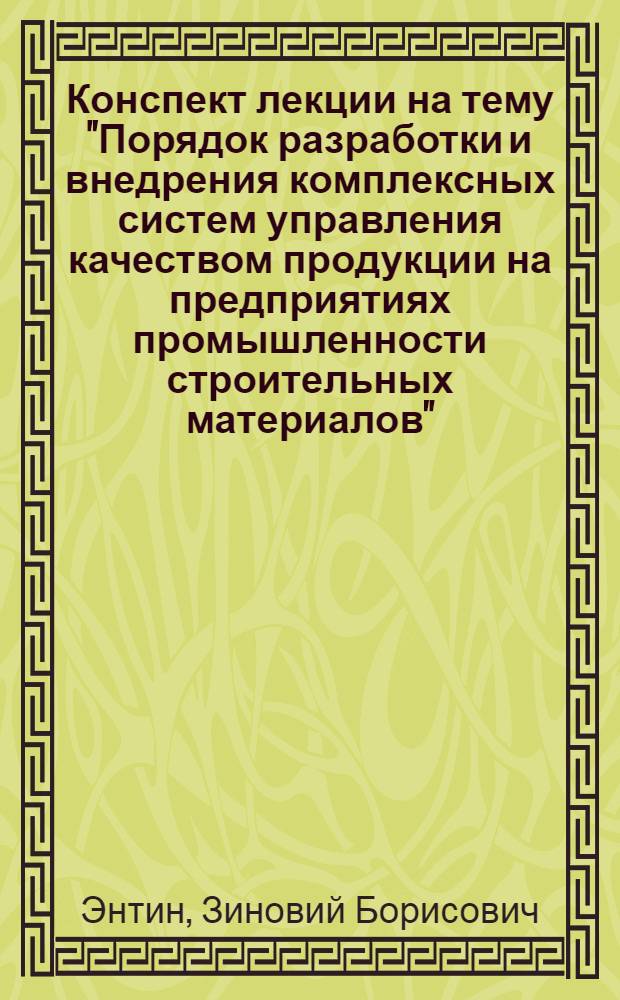 Конспект лекции на тему "Порядок разработки и внедрения комплексных систем управления качеством продукции на предприятиях промышленности строительных материалов"
