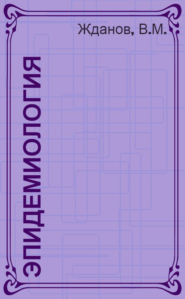 Эпидемиология : Учебник для мед. ин-тов