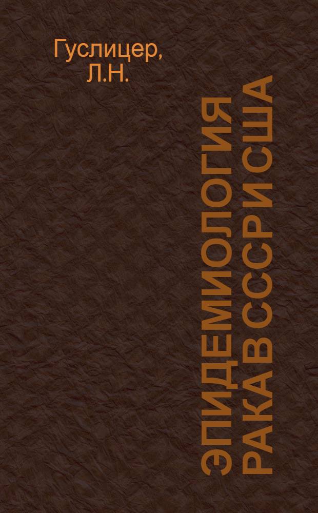 Эпидемиология рака в СССР и США = Epidemiology of cancer in the USSR and USA
