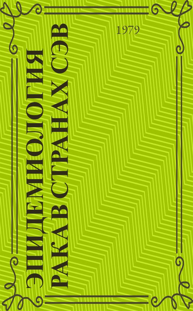 Эпидемиология рака в странах СЭВ