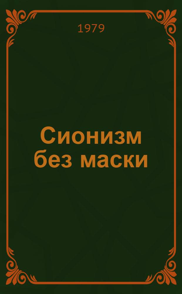 Сионизм без маски