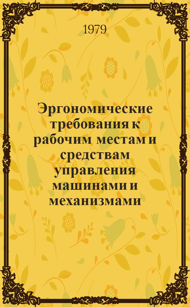 Эргономические требования к рабочим местам и средствам управления машинами и механизмами, применяемыми при разработке рудных, нерудных и россыпных месторождений полезных ископаемых : (Метод. рекомендации)