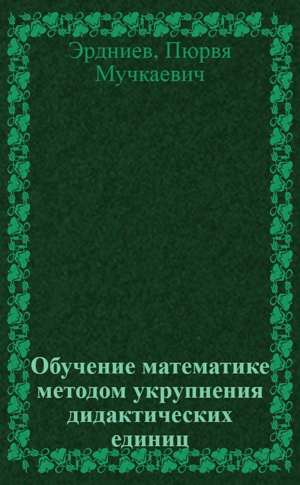 Обучение математике методом укрупнения дидактических единиц