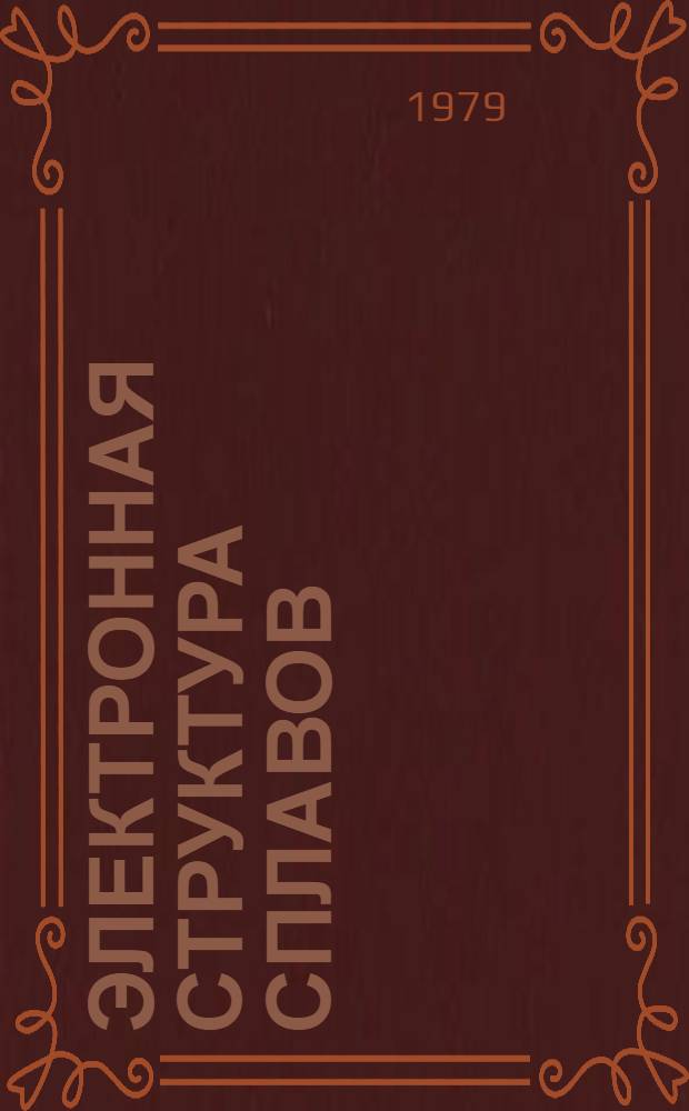 Электронная структура сплавов