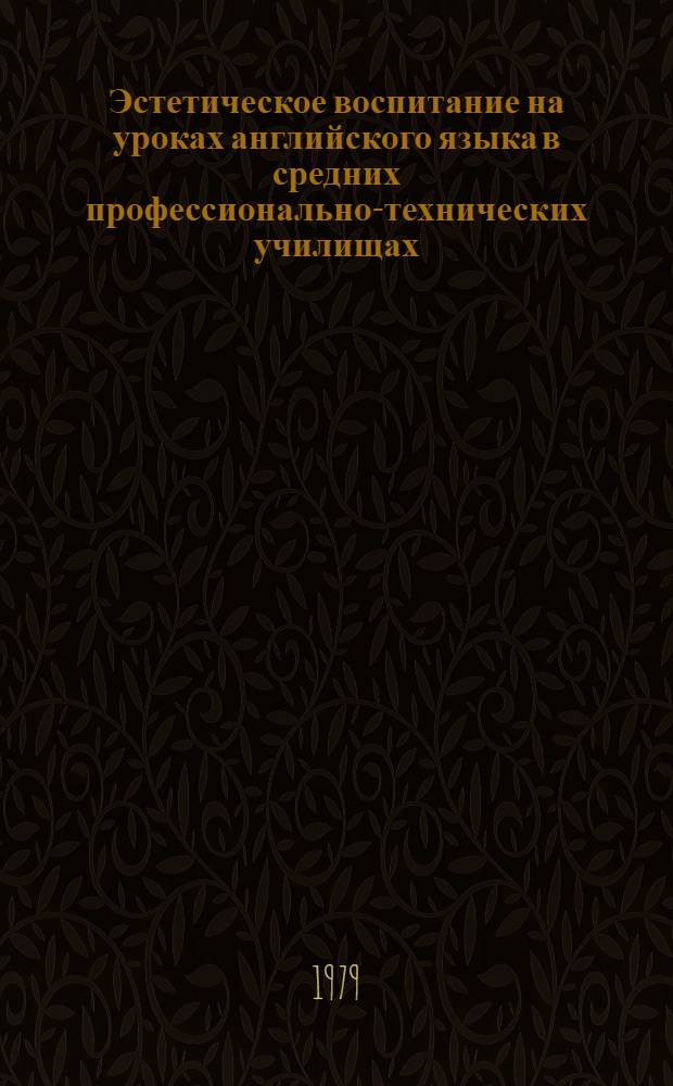 Эстетическое воспитание на уроках английского языка в средних профессионально-технических училищах : Метод. рекомендации