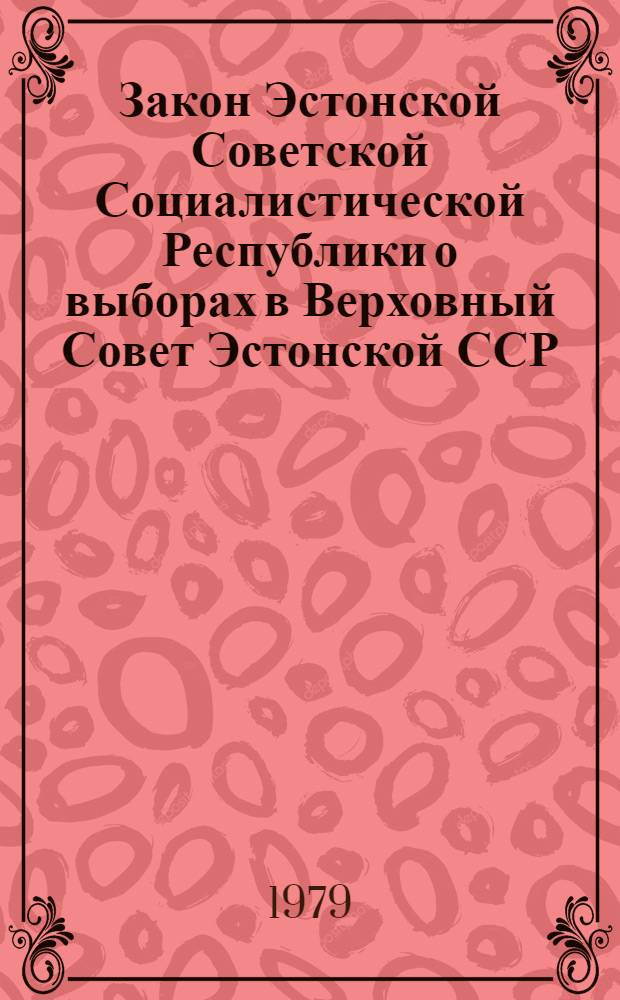 Закон Эстонской Советской Социалистической Республики о выборах в Верховный Совет Эстонской ССР