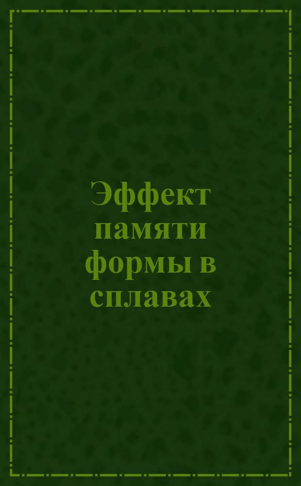 Эффект памяти формы в сплавах : Материалы симпоз. 19-20 мая 1975 г.