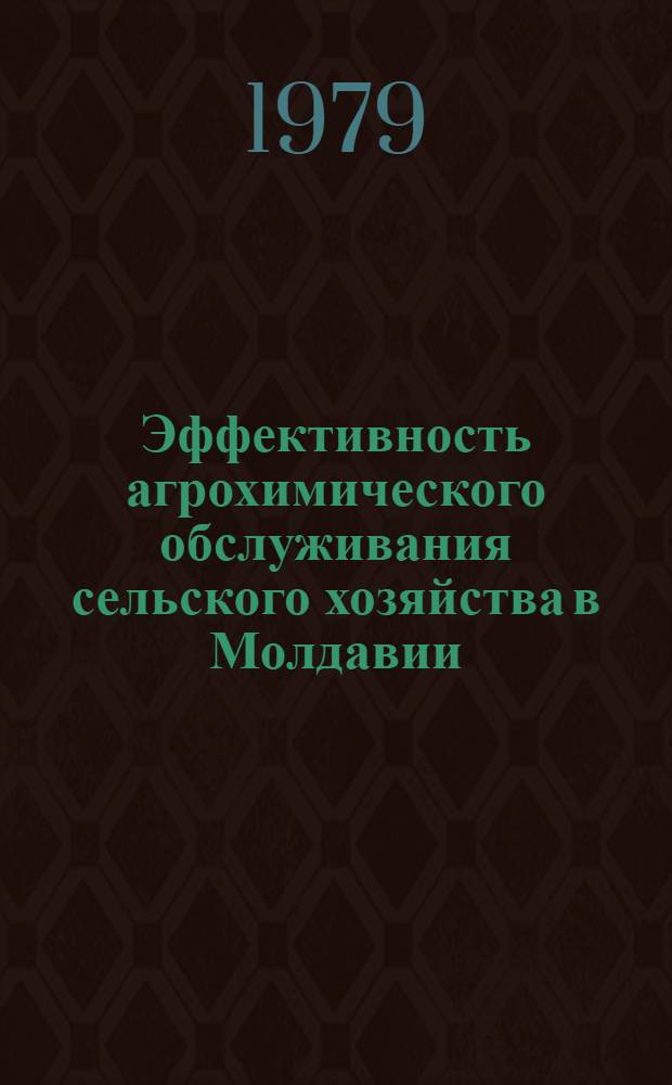 Эффективность агрохимического обслуживания сельского хозяйства в Молдавии : Сб. статей