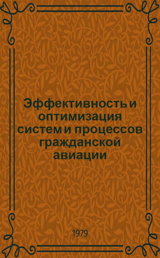 Эффективность и оптимизация систем и процессов гражданской авиации : Тр. III всесоюз. науч.-техн. конф