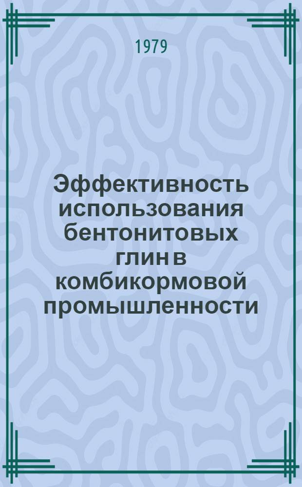 Эффективность использования бентонитовых глин в комбикормовой промышленности