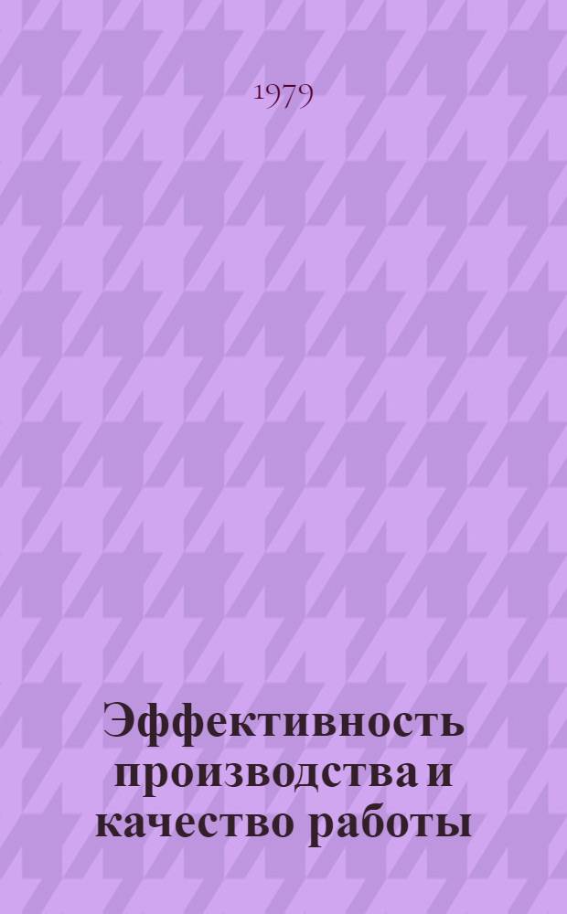 Эффективность производства и качество работы : Сб. статей
