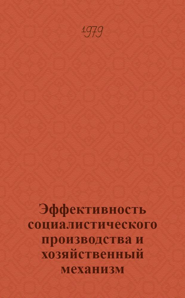Эффективность социалистического производства и хозяйственный механизм