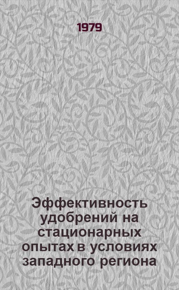 Эффективность удобрений на стационарных опытах в условиях западного региона : Тезисы докл. совещ., 27-28 июня 1979 г