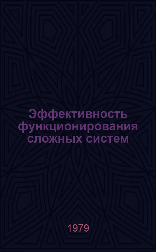 Эффективность функционирования сложных систем : Сб. статей