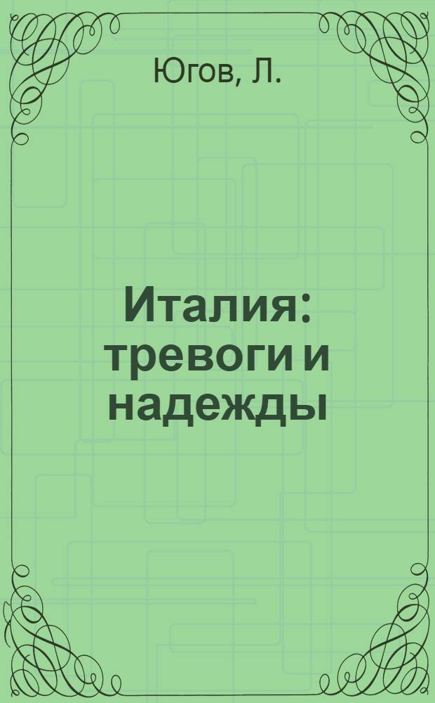 Италия: тревоги и надежды : Очерки внутр. и внеш. политики