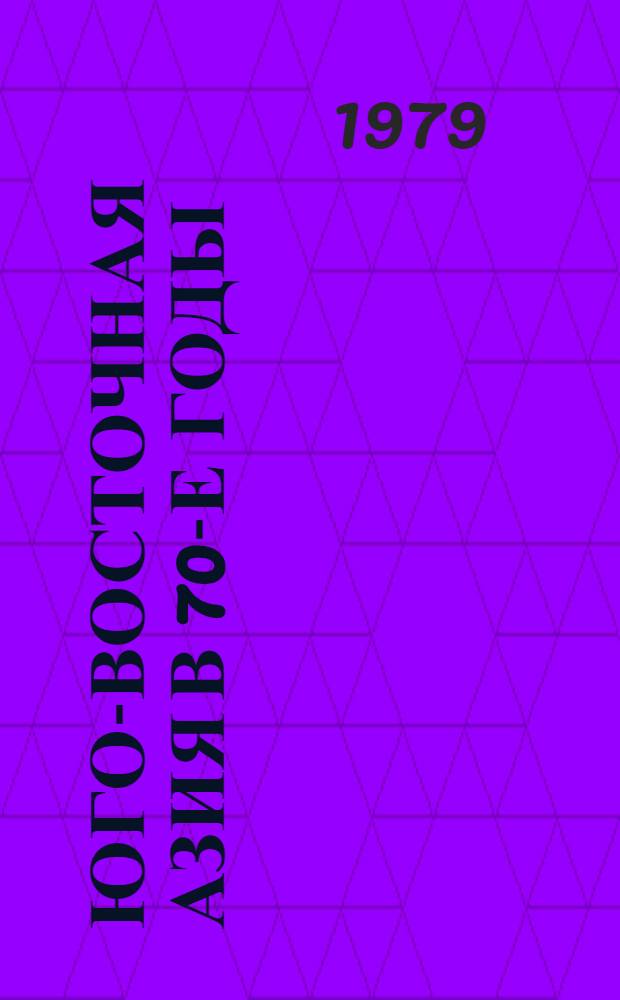 Юго-Восточная Азия в 70-е годы : Социал.-полит. и идеол. пробл. : Сб. статей