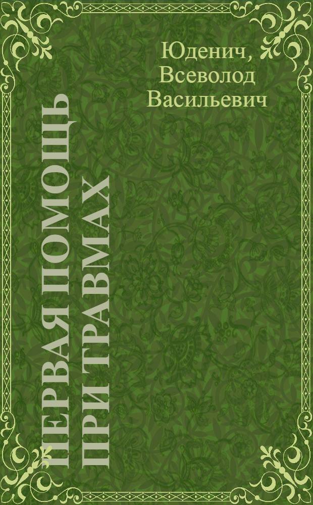 Первая помощь при травмах