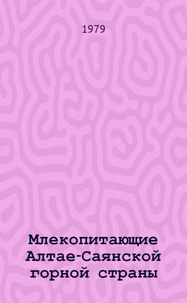 Млекопитающие Алтае-Саянской горной страны