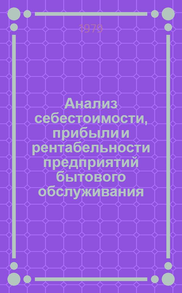Анализ себестоимости, прибыли и рентабельности предприятий бытового обслуживания : Учеб. пособие по курсу "Анализ хоз. деятельности"