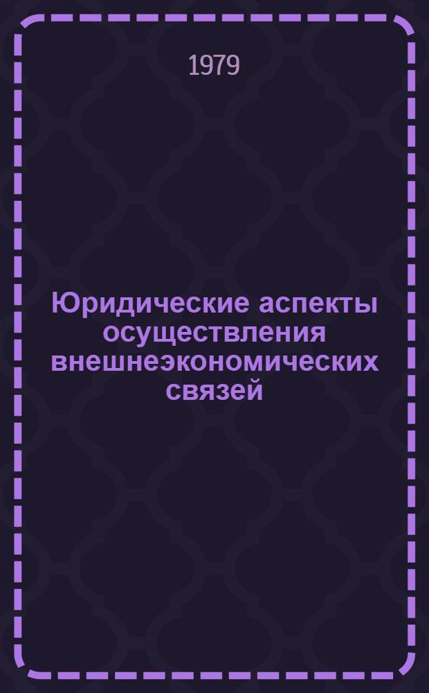 Юридические аспекты осуществления внешнеэкономических связей : Тр. каф. междунар. частного и гражд. права