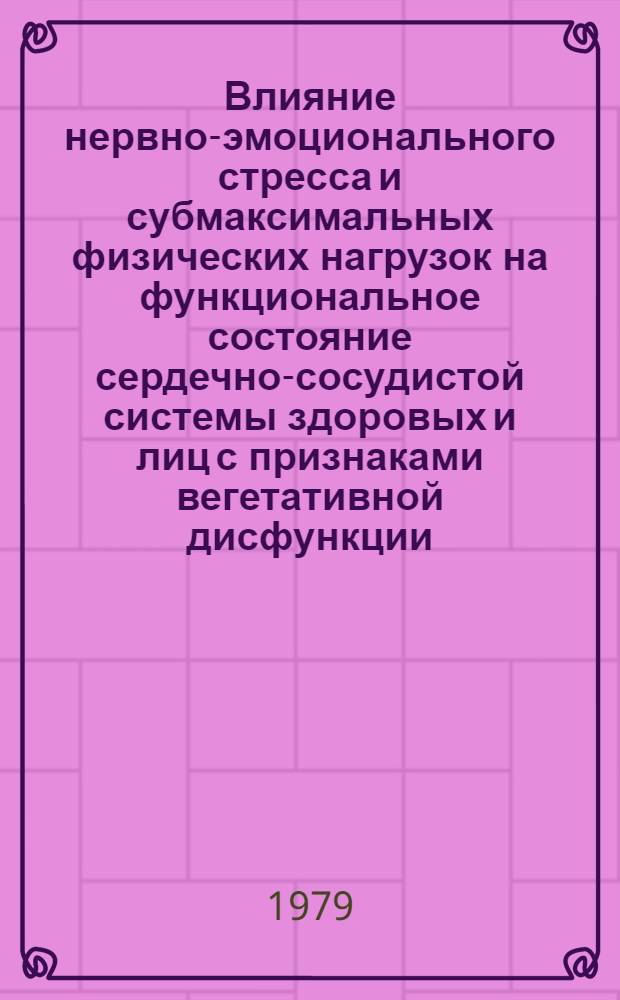 Влияние нервно-эмоционального стресса и субмаксимальных физических нагрузок на функциональное состояние сердечно-сосудистой системы здоровых и лиц с признаками вегетативной дисфункции : Автореф. дис. на соиск. учен. степ. канд. мед. наук : (14.00.06)