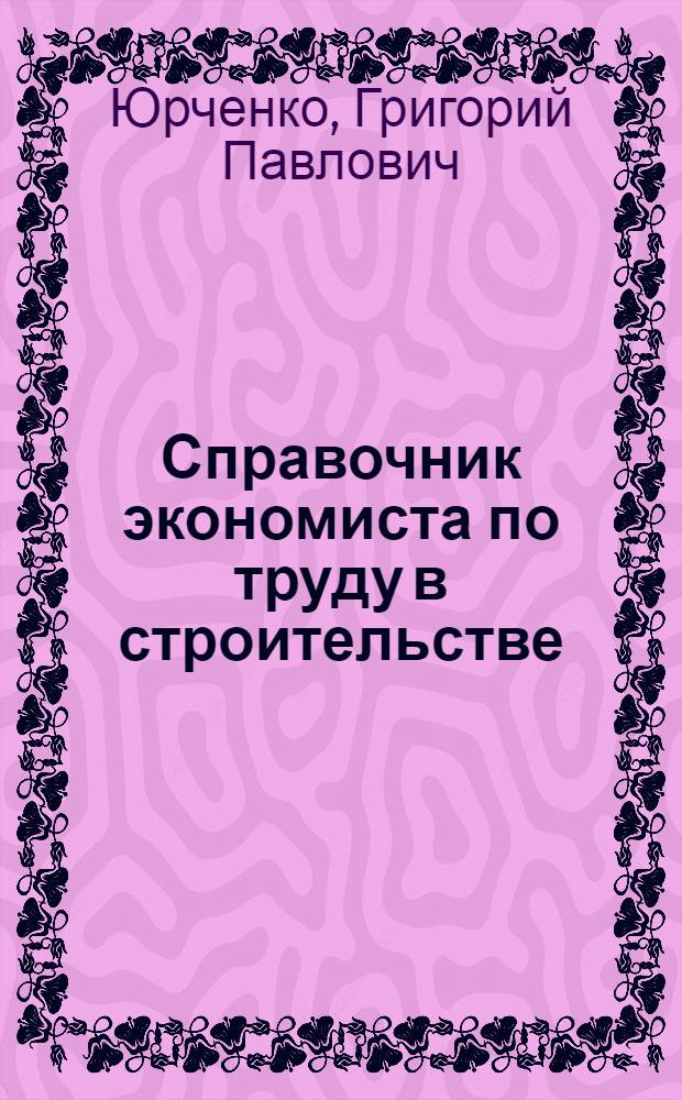 Справочник экономиста по труду в строительстве