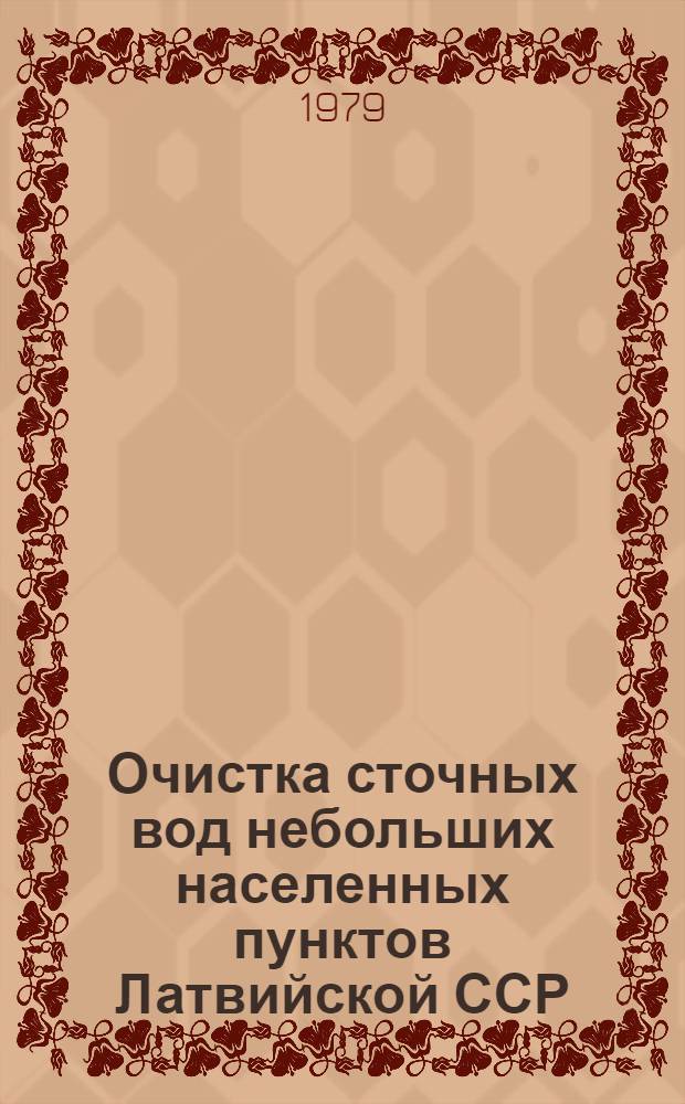Очистка сточных вод небольших населенных пунктов Латвийской ССР : Обзор