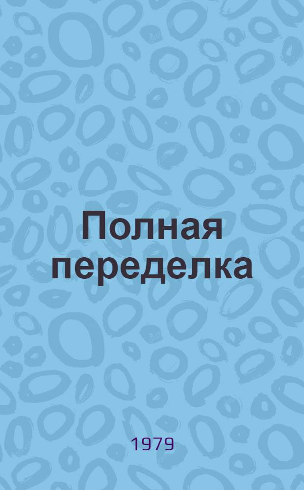 Полная переделка : Фантаст. роман