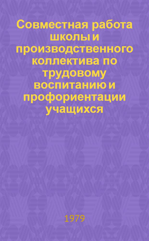 Совместная работа школы и производственного коллектива по трудовому воспитанию и профориентации учащихся