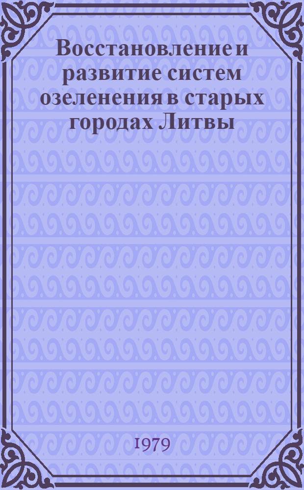 Восстановление и развитие систем озеленения в старых городах Литвы : Аналит. обзор