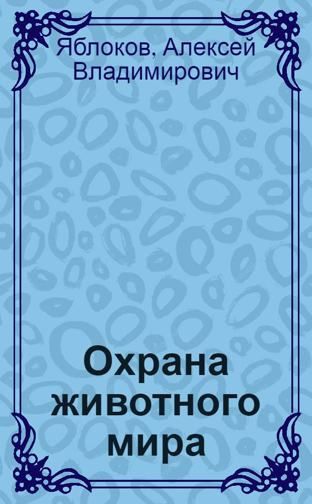 Охрана животного мира: проблемы и перспективы